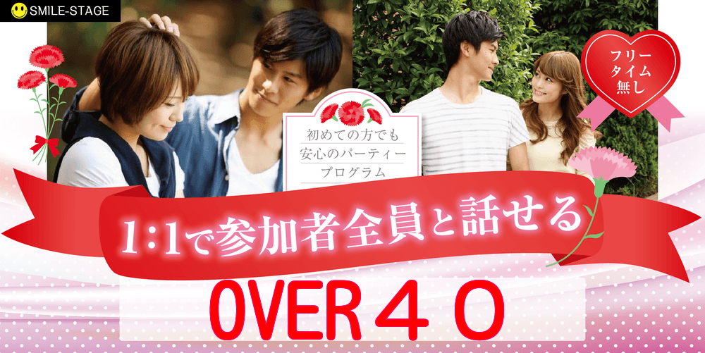 女性満席！男性残り2名！【４０歳からの出会い?OVER４０編】厚木市婚活パーティー【感染症対策済み】