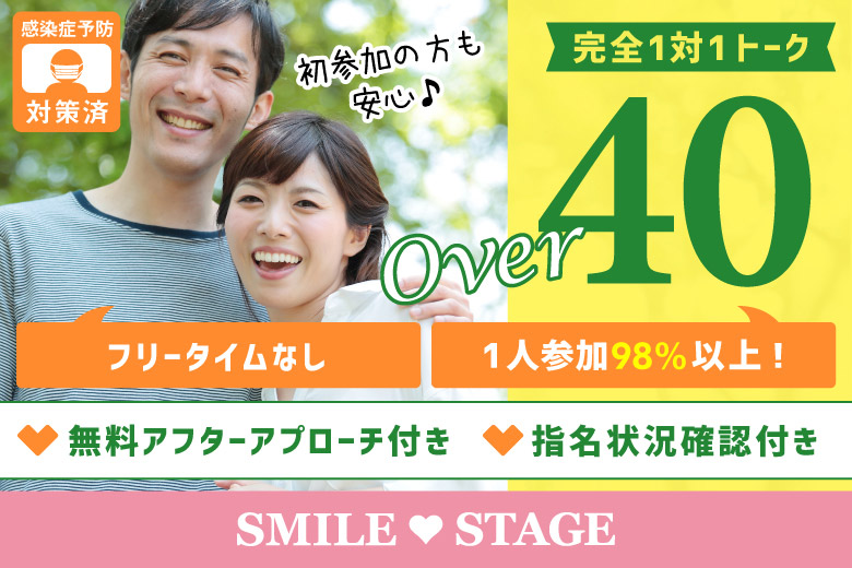 <開催人数突破>男性満席！女性も残席わずか！【４０歳からの出会い★OVER４０編】新潟市婚活パーティー【感染症対策済み|コロナ禍の出会い】