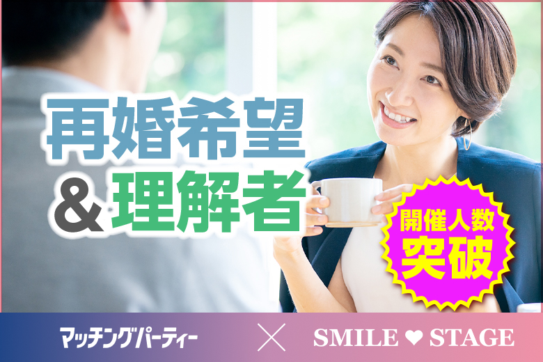 「大阪府/心斎橋/心斎橋会場」【50代中心編★再婚希望＆理解者編】個室スタイル婚活パーティー～真剣な出会い～