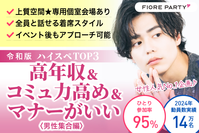 「香川県/高松市/香川・高松個室会場 (駐車場無料利用可能)」令和版ハイスペTOP3＜高年収＆コミュ力高め＆マナーがいい＞男性集合編【個室】婚活パーティー～真剣な出会い～