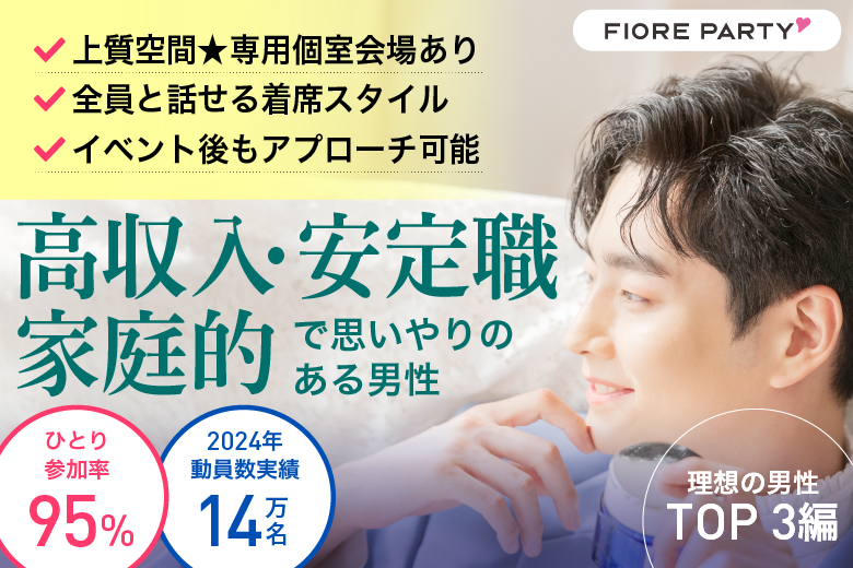 「滋賀県/草津市/滋賀・草津個室会場 (駐車場無料利用可能)」＜理想の男性TOP３編＞～高収入・安定職・家庭的で思いやりのある男性～個室婚活パーティー～真剣な出会い～