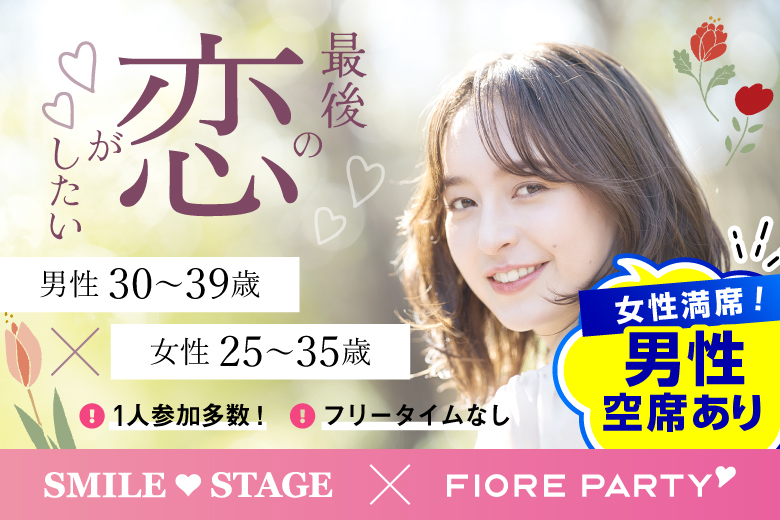 「大阪府/心斎橋/心斎橋個室会場」【20代女性もご予約中♪】＜女性満席＞男性残席わずか！最後の恋がしたい♪【30代男性VSアラサー女性編】個室婚活パーティー～真剣な出会い～