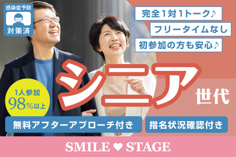 <完売御礼>【寄り添えるパートナー探し♪60代70代中心編】大阪心斎橋　中高年・シニアのための婚活パーティー【感染症対策済み】