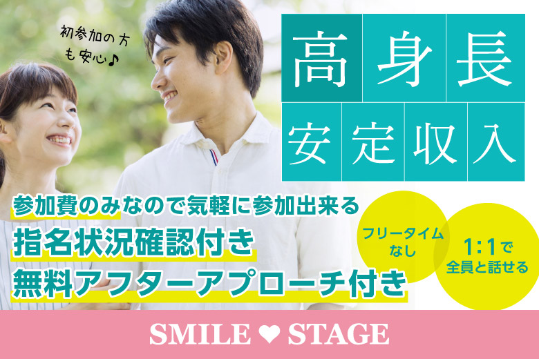 開催人数突破！男女残席わずか！【20代30代中心♪高身長or正社員安定男性編】燕市婚活パーティー 【感染症対策済み】