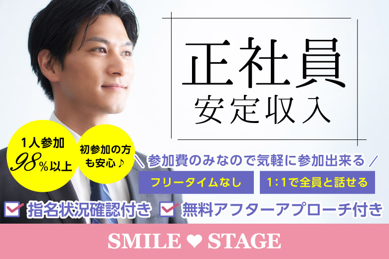 <開催人数突破！>男女ともに残席わずか！【３０代中心×正社員安定収入男性編】堺市婚活パーティー 【感染症対策済み】