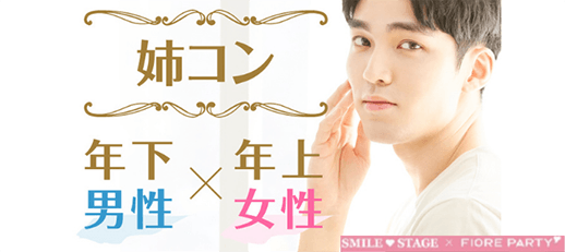 女性無料受付中♪【姉コン♪　年下男性×年上女性編】浜松市婚活パーティー【感染症対策済み】