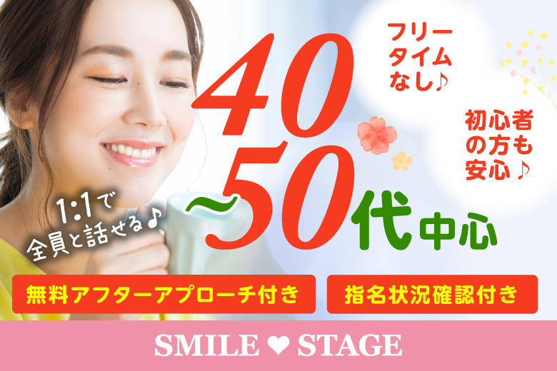 ＜開催人数突破＞男性満席！女性も残席わずか！【40代50代中心★エグゼクティブ編】大阪心斎橋　中高年・シニアのための婚活パーティー【感染症対策済み】