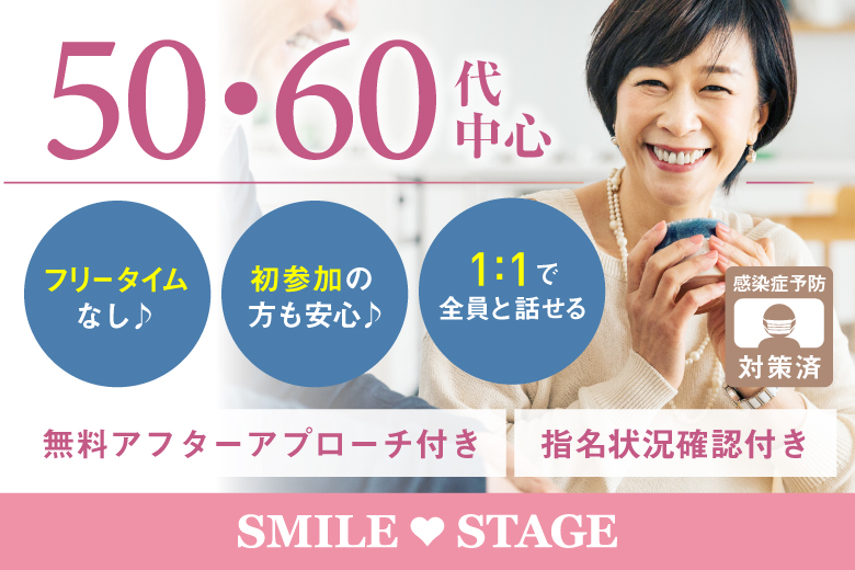 「大阪府/心斎橋/心斎橋会場」＜男性8名様完売＞女性残席１席！【寄り添えるパートナー探し♪50代60代中心編】大阪心斎橋　中高年・シニアのための婚活パーティー【感染症対策済み】