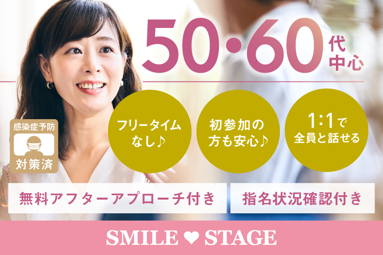 ＜開催人数突破＞男女残席わずか！【寄り添えるパートナー探し♪50代60代中心編】大阪心斎橋　中高年・シニアのための婚活パーティー【感染症対策済み】