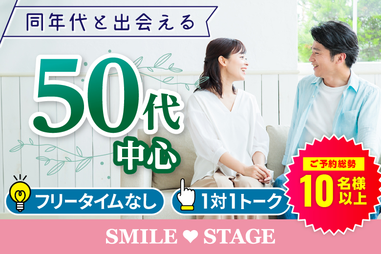 ＜満員御礼＞＼心斎橋婚活／☆ゴールデンウィークスペシャル☆茜会パーティコラボ【50代中心編】婚活パーティー・街コン　～真剣な出会い～