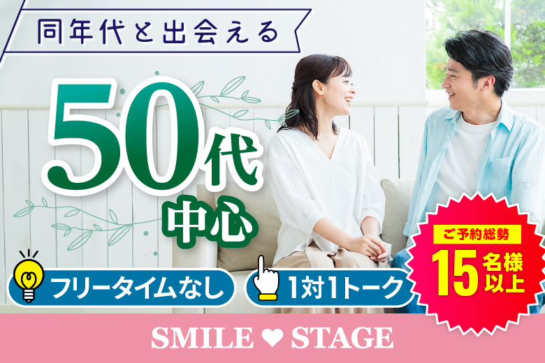 「大阪府/心斎橋/心斎橋会場」＜ご予約総勢15名様突破＞☆女性完売☆男性残2席！＼心斎橋婚活／【50代中心編】婚活パーティー・街コン　～真剣な出会い～