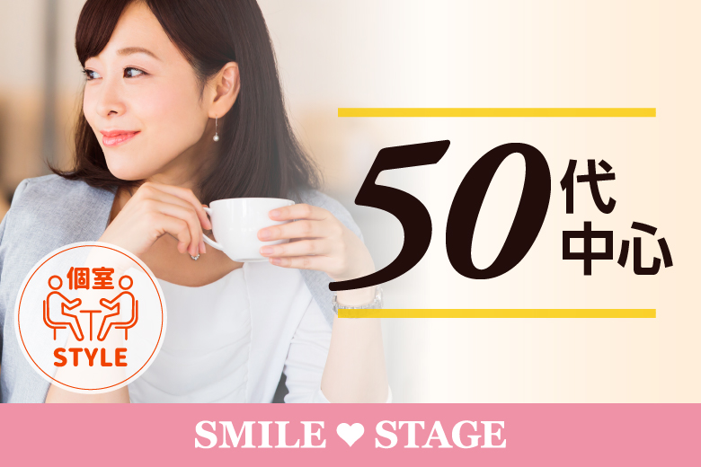 「大阪府/心斎橋/心斎橋会場」＼心斎橋婚活／女性無料受付中！【50代中心編】婚活パーティー・街コン　～真剣な出会い～