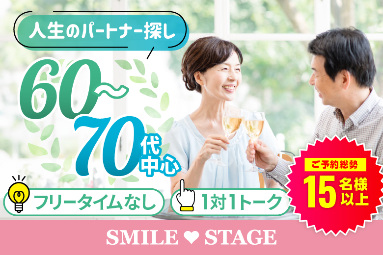 「大阪府/心斎橋/心斎橋会場」＜ご予約総勢15名様突破＞男性残1席！女性残1席！【60代70代中心編】個室スタイル婚活パーティー～真剣な出会い～