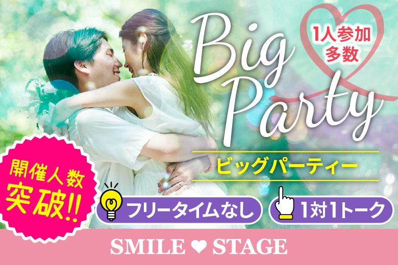 「大阪府/泉佐野市/エブノ泉の森ホール」＜ご予約総勢10名突破＞女性満席！男性残席わずか！＼泉佐野市婚活／【２０代３０代中心★Big Party編】婚活パーティー・街コン　～真剣な出会い～