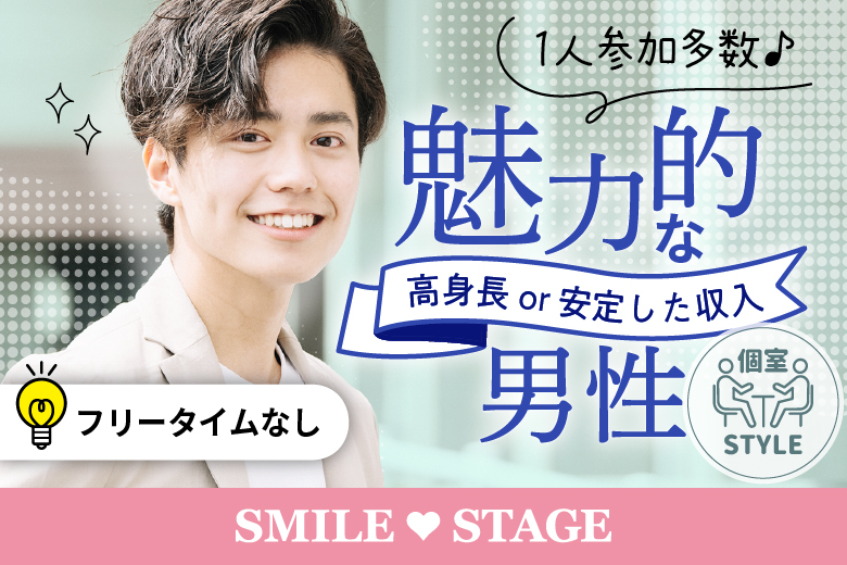 「千葉県/千葉駅周辺/千葉個室会場」【20･30代中心★高身長or安定収入男性編】必ず全員と話せる☆【個室】婚活パーティー～真剣な出会い～