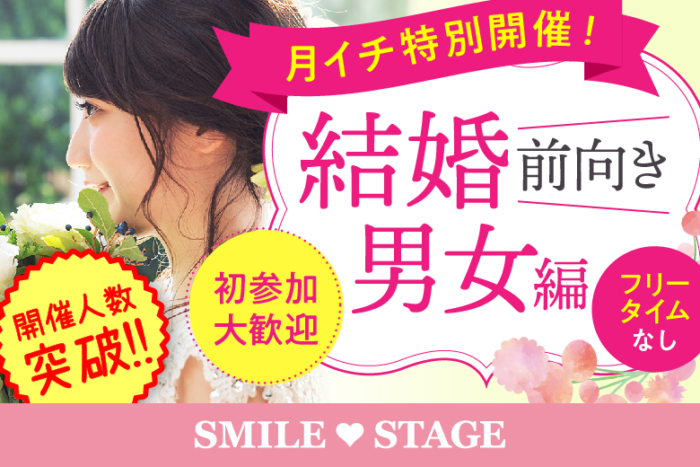 「兵庫県/姫路市/姫路・西はりま地場産業センター」【結婚前向き男女集合】マリッジ編♪婚活パーティー・街コン　～真剣な出会い～