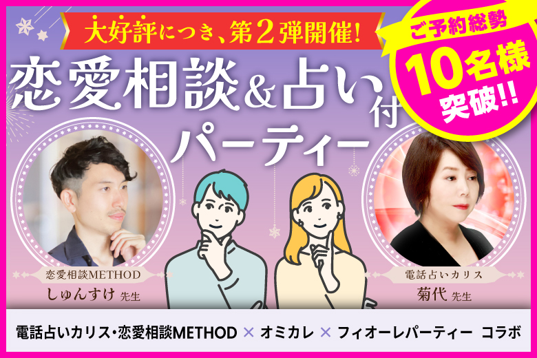 「東京都/新宿/東京・新宿個室会場」【初参加の方も多数ご予約中♪】＜ご予約総勢10名様突破＞★女性完売★男性残り3席！【TV出演多数の有名占い師による対面無料占い付き☆】あなたの未来が開ける♪フォーチュン婚活パーティー【電話占いカリス・恋愛相談METHOD×オミカレ×フィオーレパーティーコラボ】