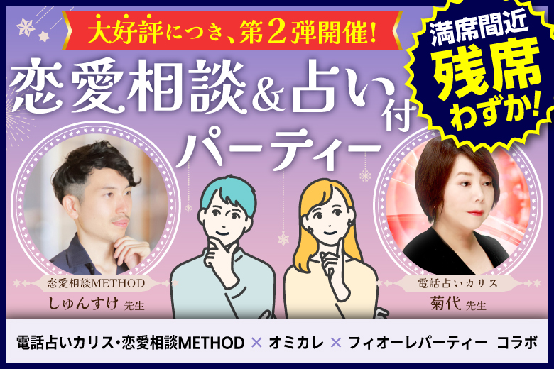 「東京都/新宿/東京・新宿個室会場」＜開催人数突破＞男女ともに残席わずか！【先着12名様限定！TV出演多数の有名占い師による対面無料占い付き☆】あなたの未来が開ける♪フォーチュン婚活パーティー【電話占いカリス・恋愛相談METHOD×オミカレ×フィオーレパーティーコラボ】