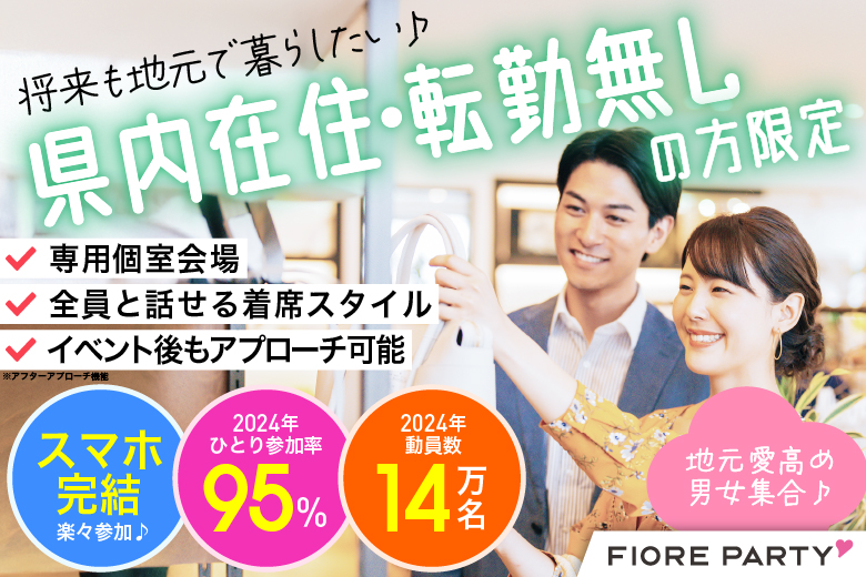 「滋賀県/草津市/滋賀・草津個室会場 (駐車場無料利用可能)」＜将来も地元で暮らしたい♪県内在住・転勤無しの方限定編＞個室婚活パーティー～真剣な出会い～