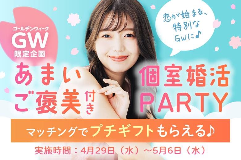 GW婚活パーティー