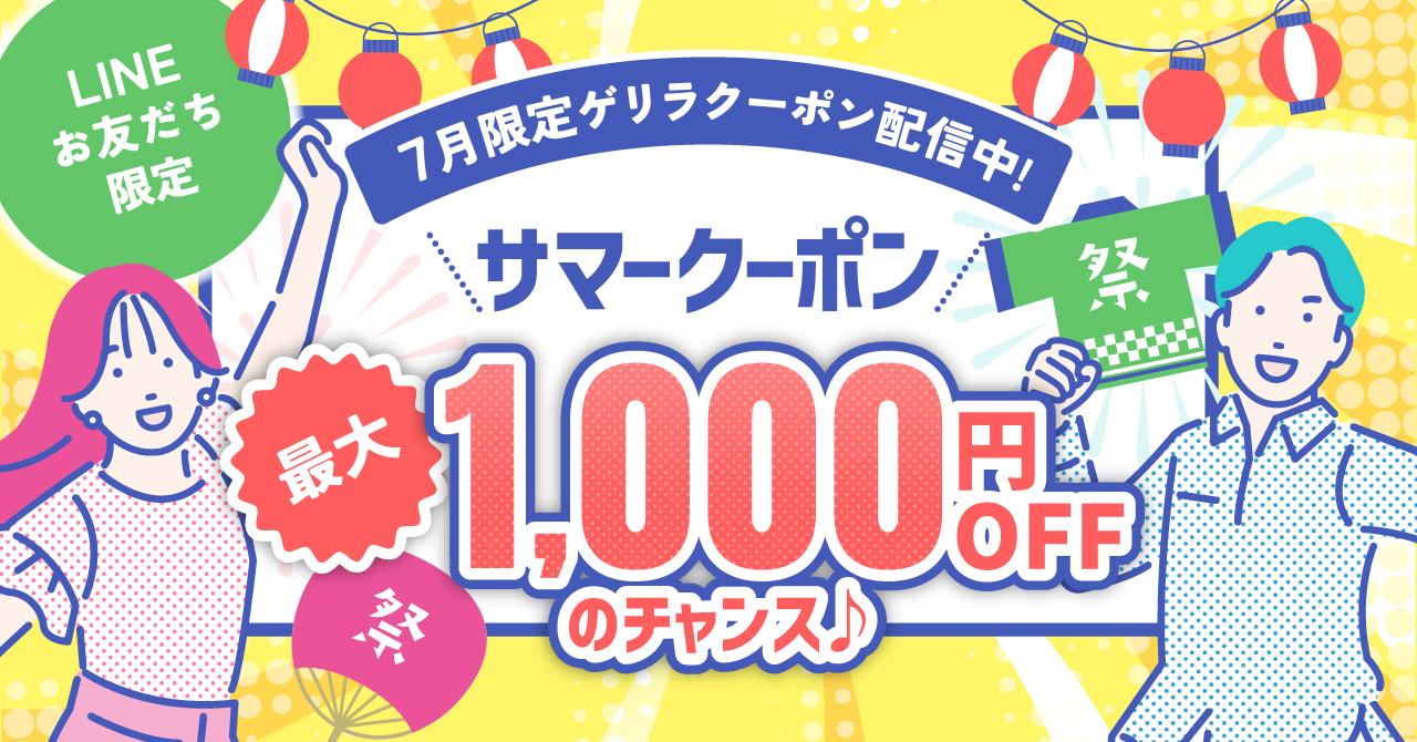 サマーキャンペーン